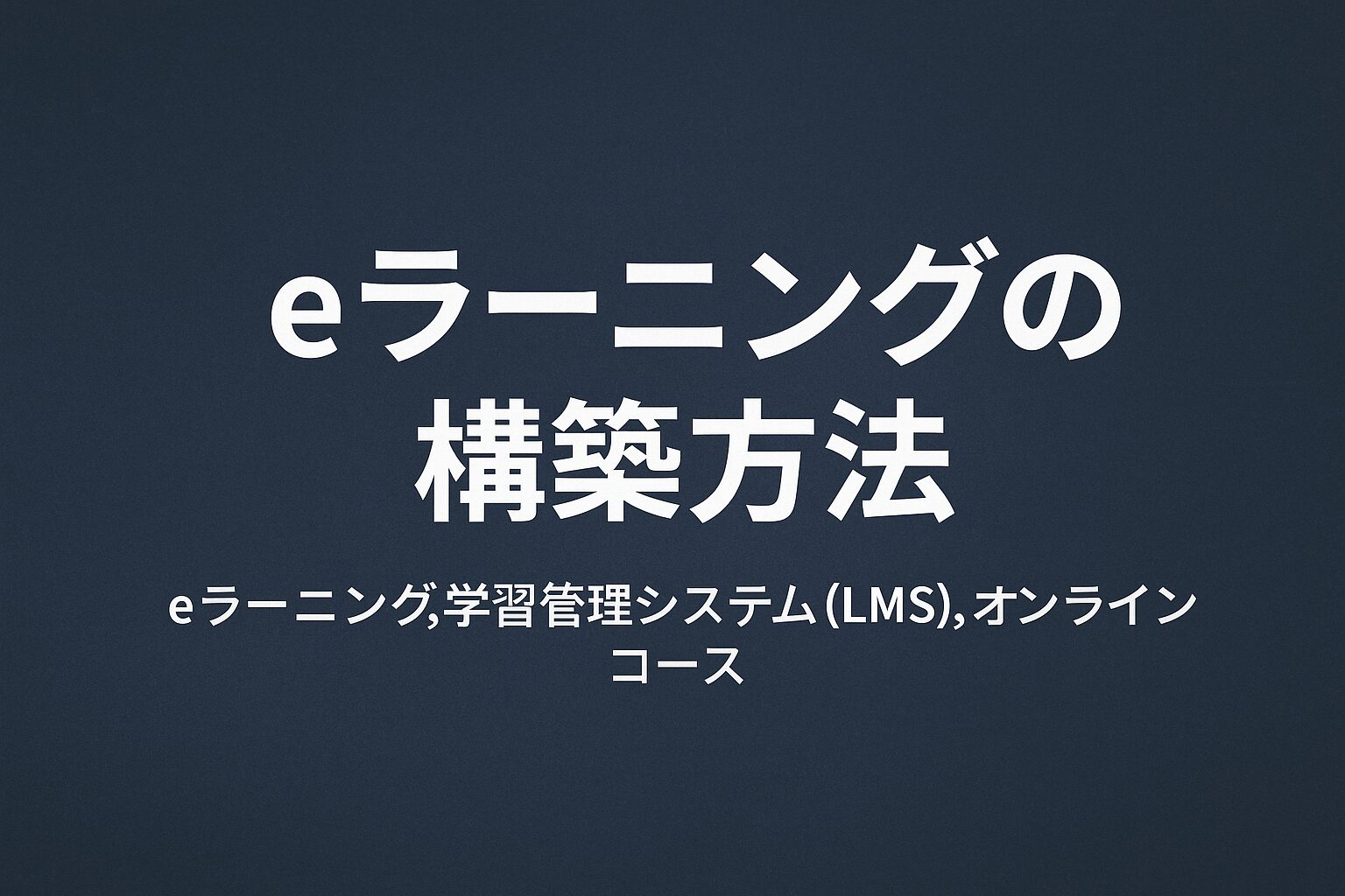 これからの時代に求められる学び方とは?